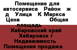 Помещение для автосервиса › Район ­ ж/д › Улица ­ К.Маркса › Цена ­ 9 000 000 › Общая площадь ­ 200 - Хабаровский край, Хабаровск г. Недвижимость » Помещения продажа   . Хабаровский край